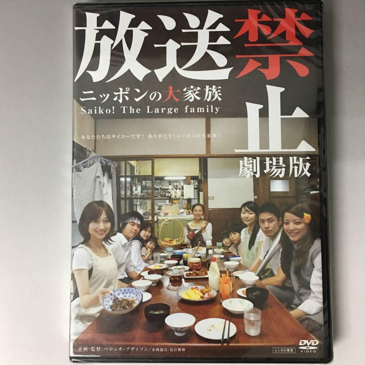 放送禁止 劇場版 ~ニッポンの大家族 Saiko! The Large family [DVD] 放送禁止 劇場版 ニッポンの大家族 Saiko！ The Large family