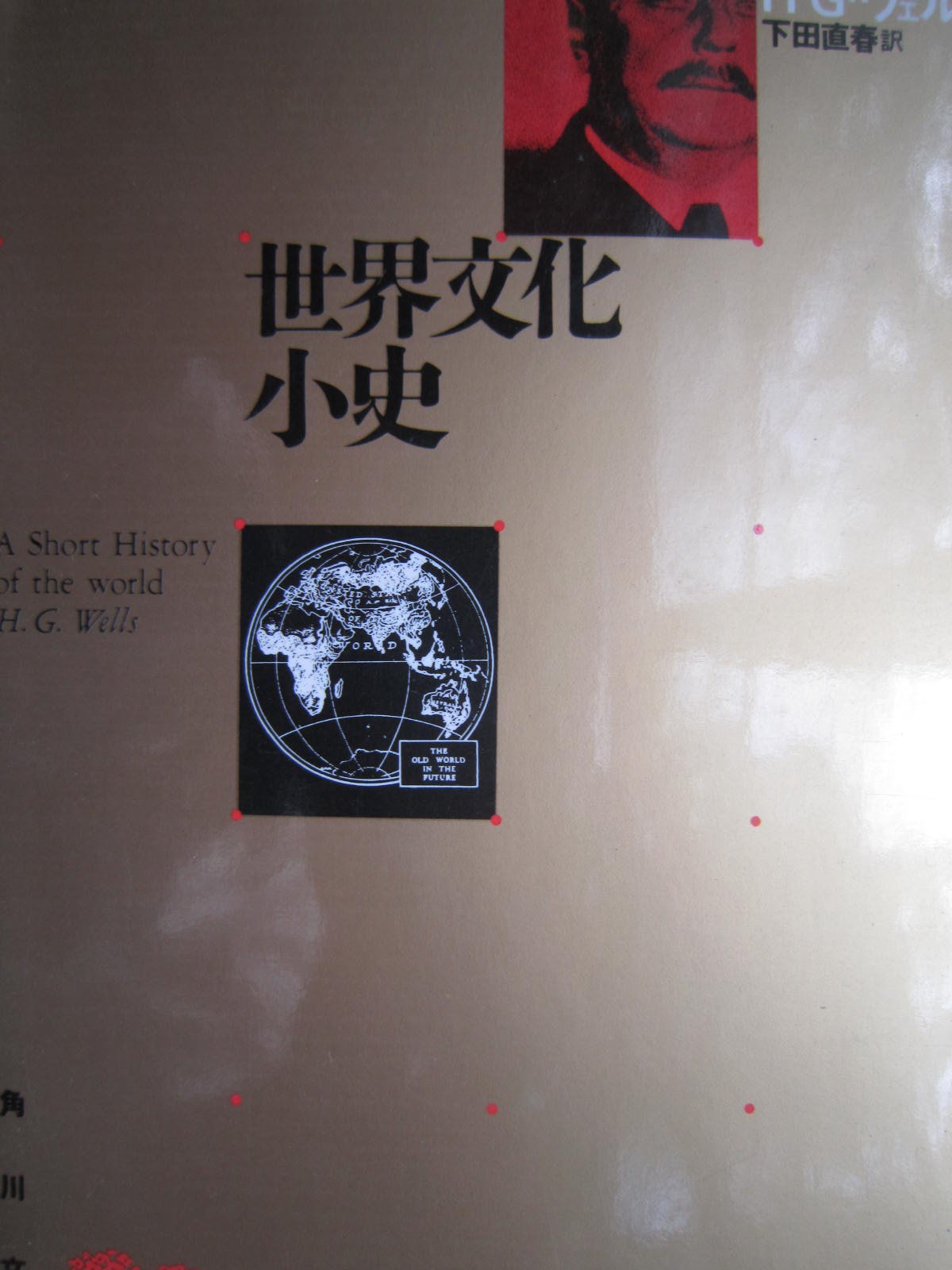 世界文化小史 (1971年) (角川文庫) | H.G.ウェルズ, 下田 直春 |本 
