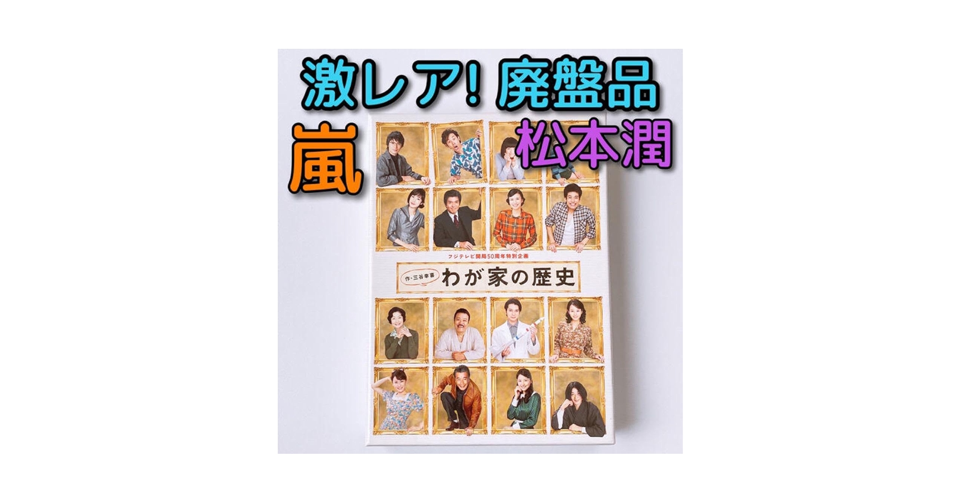 Amazon.co.jp: わが家の歴史 DVD-BOX 嵐 松本潤 三谷幸喜 柴咲