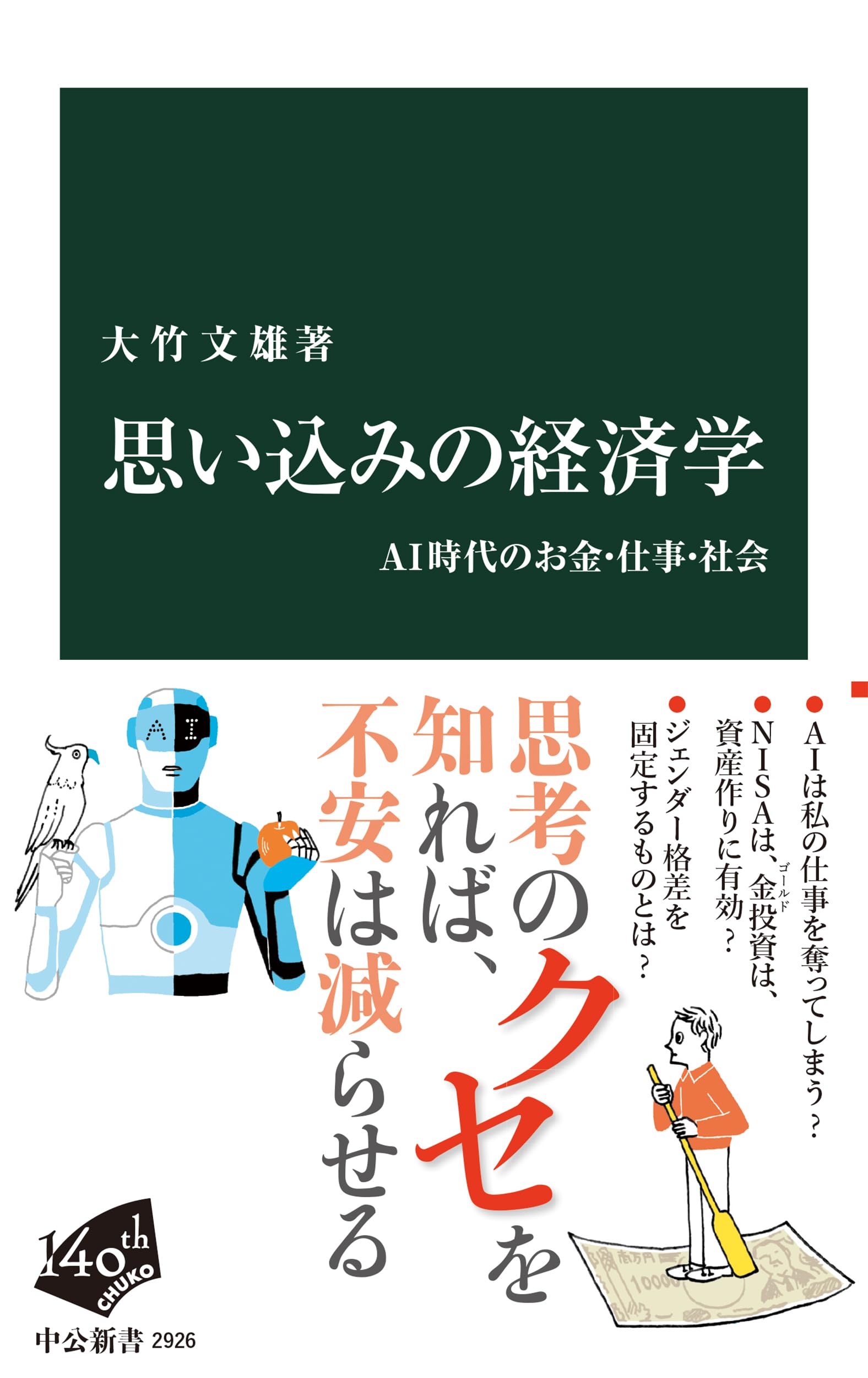 思い込みの経済学-AI時代のお金・仕事・社会 (中公新書 2926) | 大竹