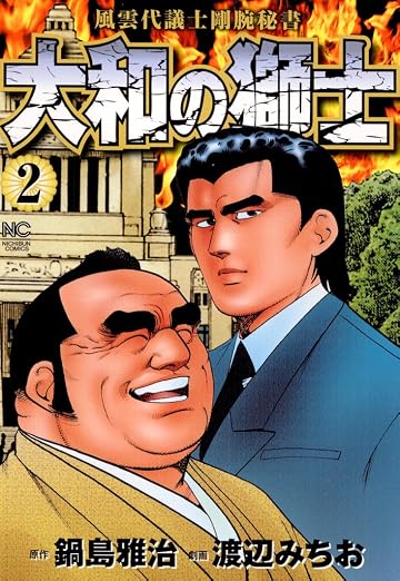 大和の獅士 2巻