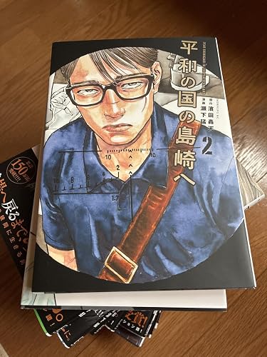 平和の国の島崎へ（11） (モーニングコミックス) | 濱田轟天, 瀬下猛