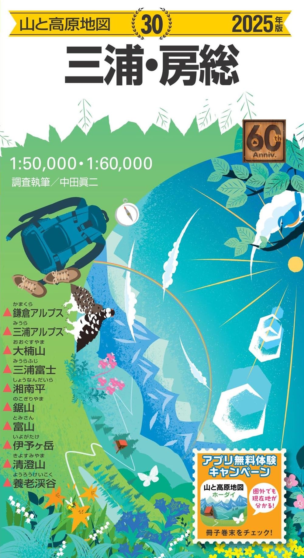 山と高原地図 三浦・房総 2025 (山と高原地図30) | 昭文社 地図 編集部