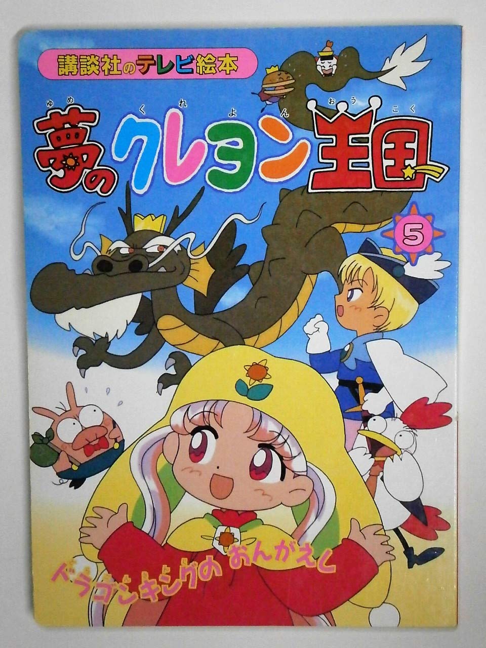 Crayon Kingdom of Dreams (5) (TV picture book of Kodansha