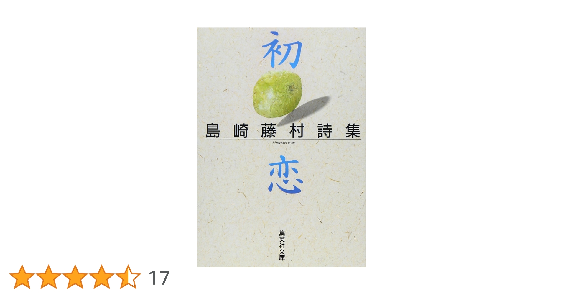日本の詩歌 1 (島崎 藤村) Amazon.co.jp: 日本の詩歌(1)島崎藤村: ミュージック