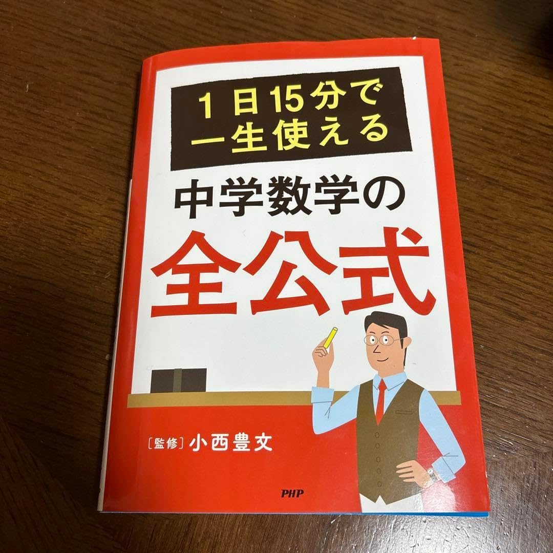 中学数学の全 1曰15分で使える