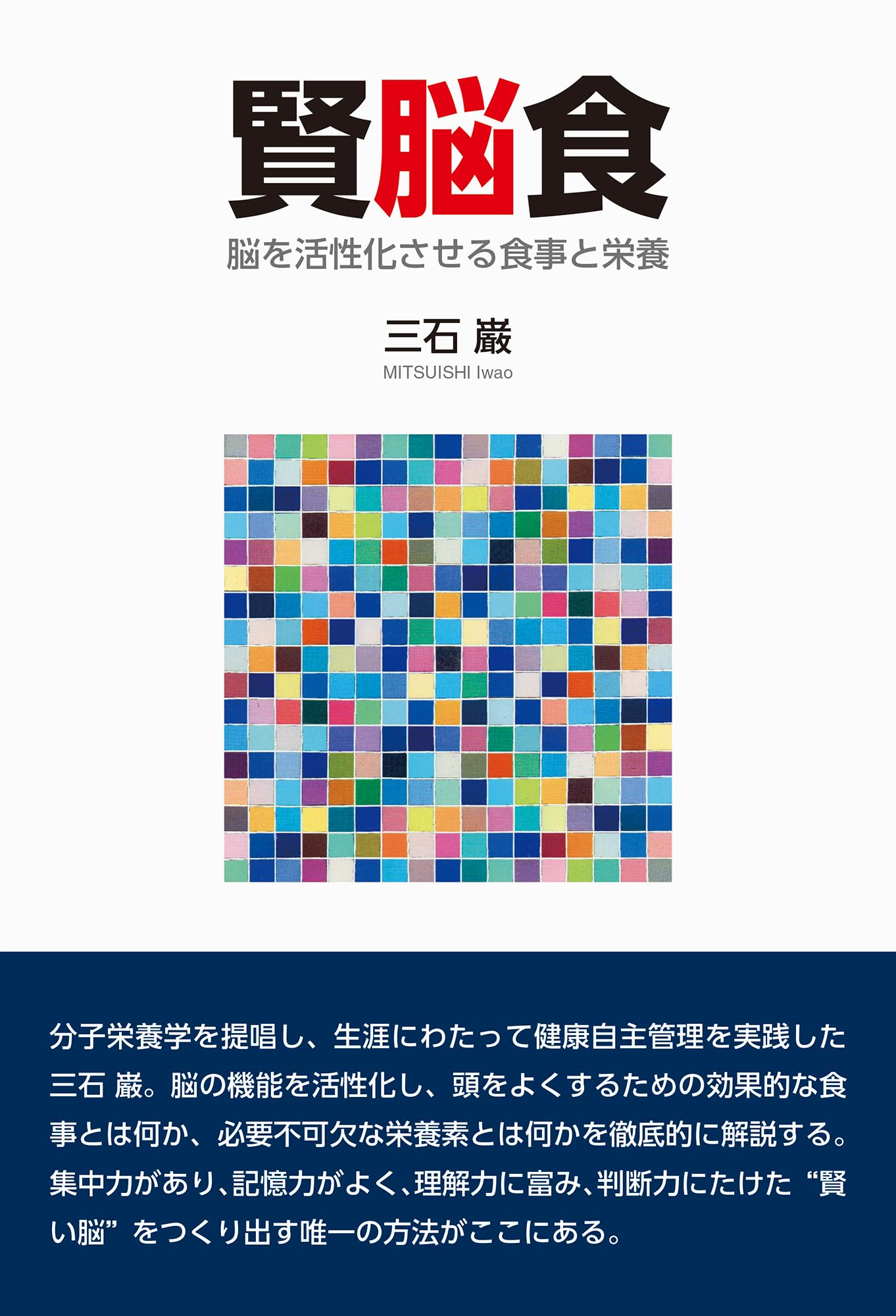 賢脳食 | 三石 巌 |本 | 通販 | Amazon