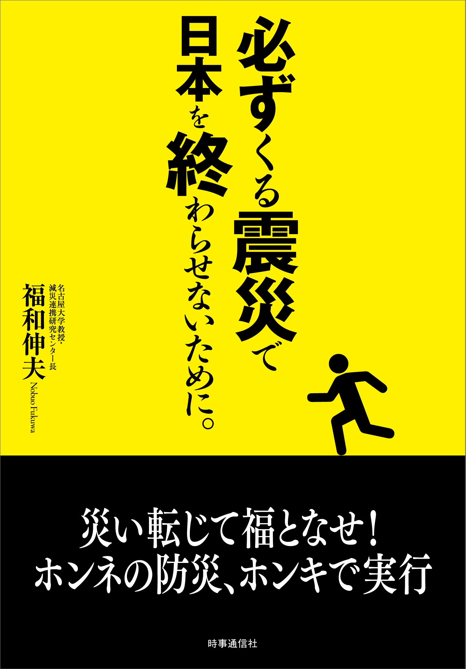 必ずくる震災で日本を終わらせないために。 | 福和 伸夫 |本 | 通販