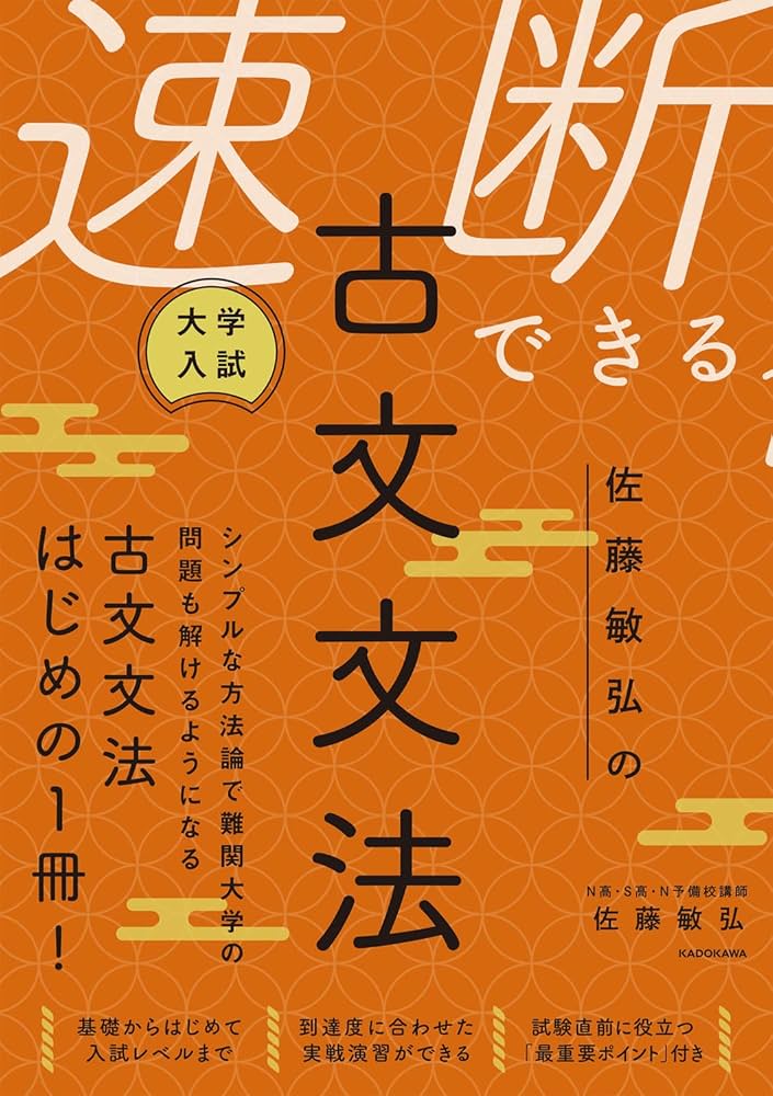 大学入試 佐藤敏弘の 速断できる古文文法 | 佐藤敏弘 |本 | 通販 | Amazon