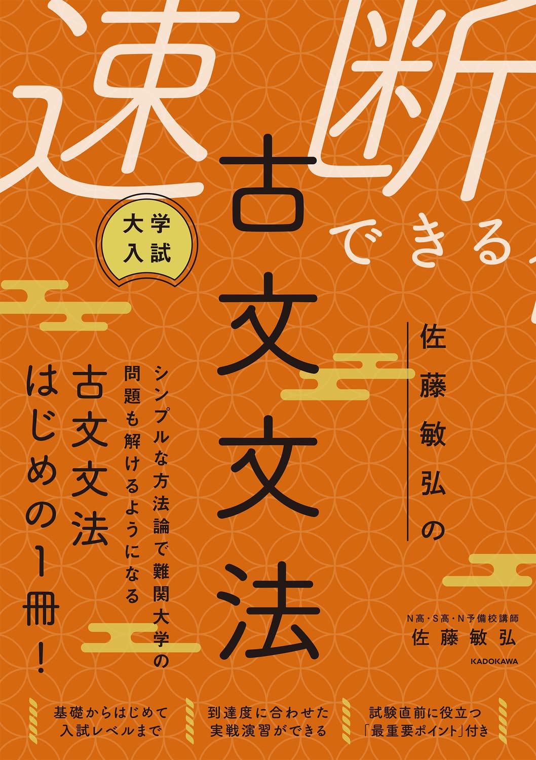 大学入試 佐藤敏弘の 速断できる古文文法 | 佐藤敏弘 |本 | 通販 | Amazon