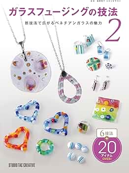 Amazon.co.jp: ガラスフュージングの技法2 新技法で広がるベネチアン