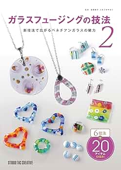 Amazon.co.jp: ガラスフュージングの技法2 新技法で広がる
