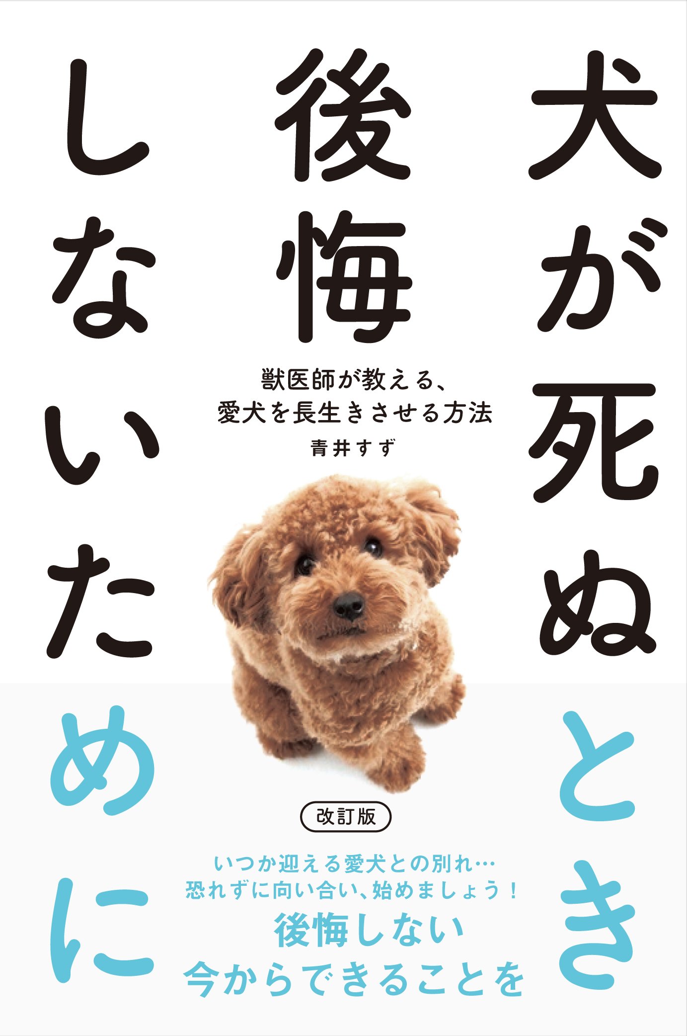 愛犬が亡くなりました❗ 犬が死ぬとき後悔しないために 改訂版 | 青井すず |本 | 通販 | Amazon