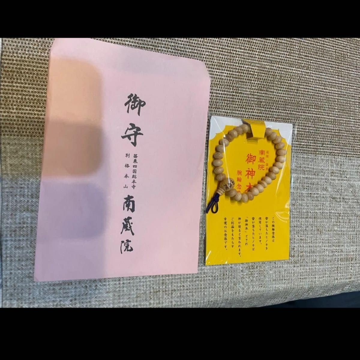 南蔵院 御神木念珠 お守り 厄除け 金運アップ 入手困難❗️】南蔵