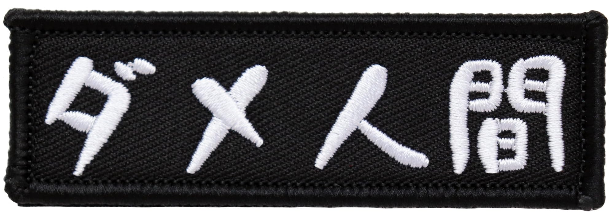 Amazon.co.jp: ワッペン ダメ人間 マジックテープ（ベルクロ）着脱式