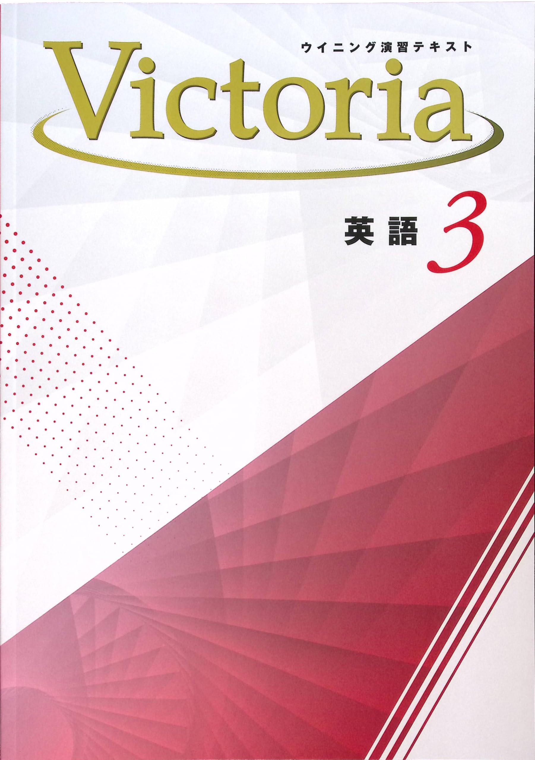 Amazon.co.jp: Victoria ウイニング演習テキスト 中3 英語