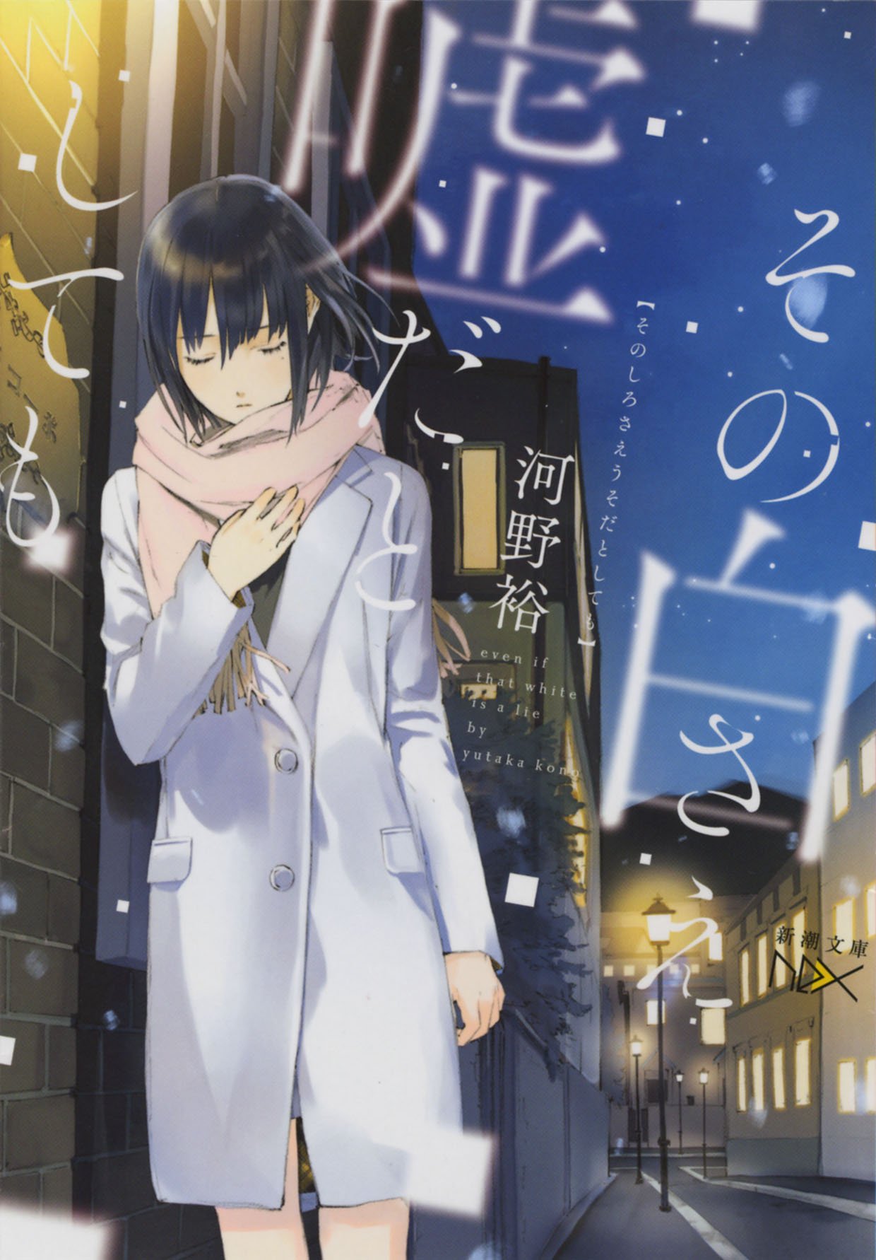その白さえ嘘だとしても 新潮文庫ｎｅｘ 河野 裕 越島 はぐ 本 通販 Amazon