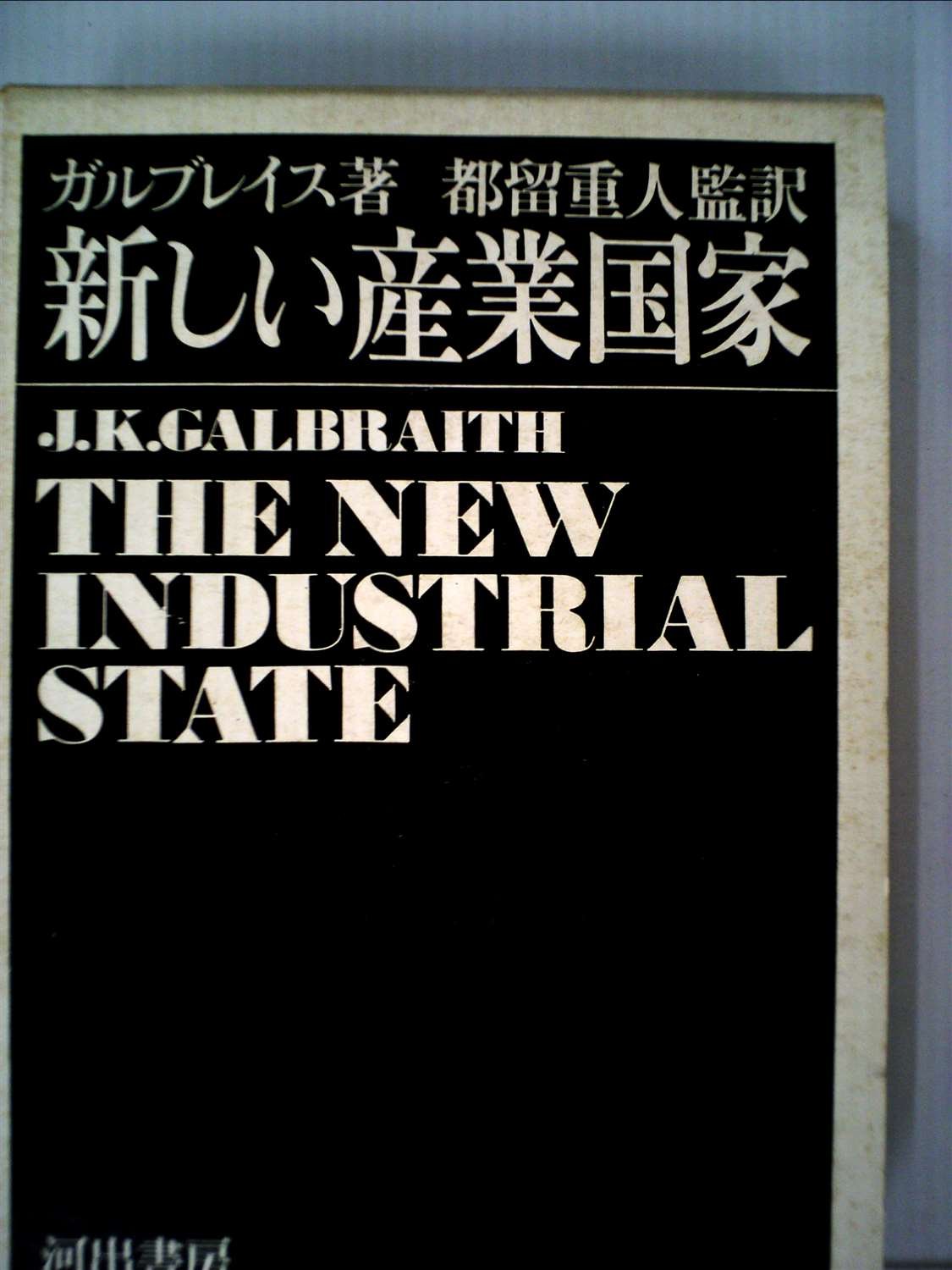 新しい産業国家 (1968年) | ガルブレイス, 都留 重人, 石川 通達, 鈴木