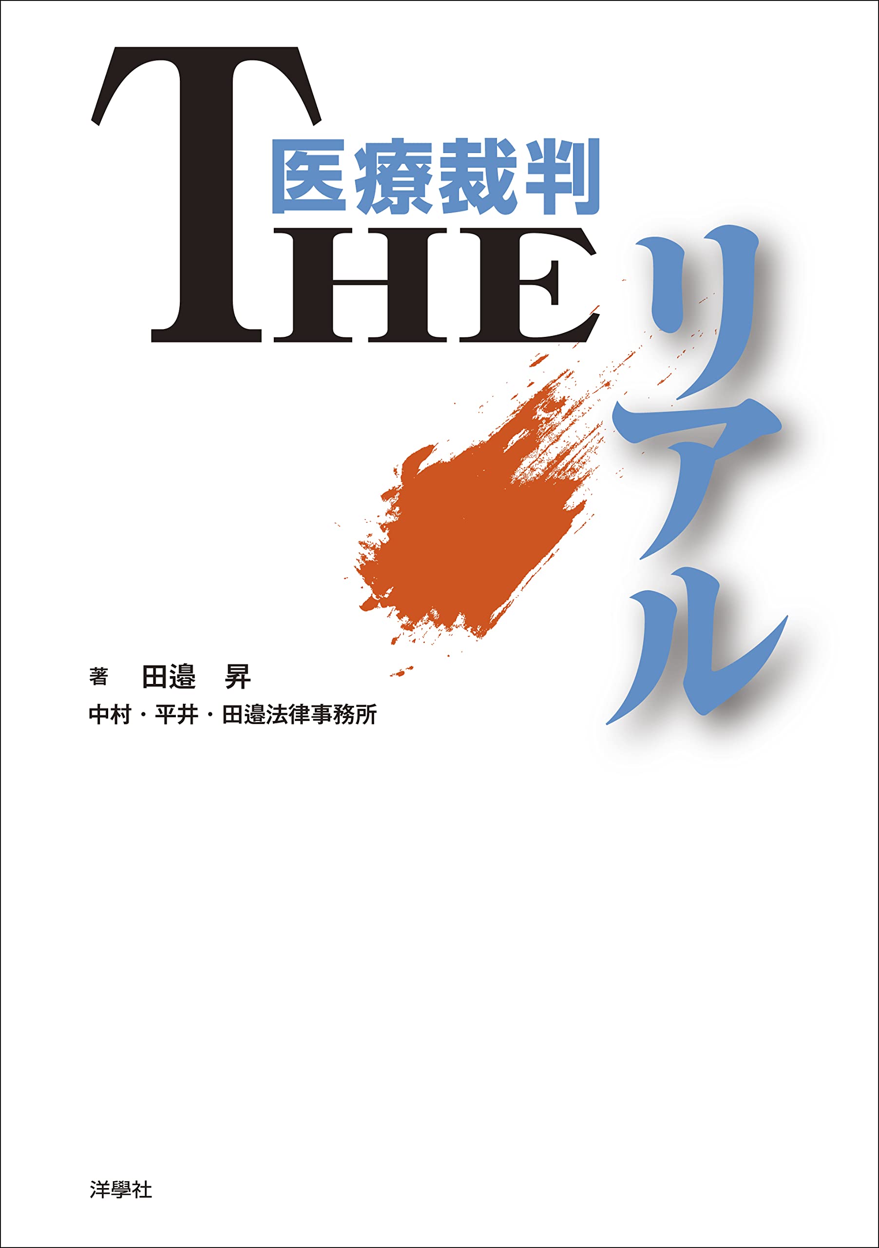 Amazon.co.jp: 医療裁判 THEリアル : 田邉 昇: Japanese Books