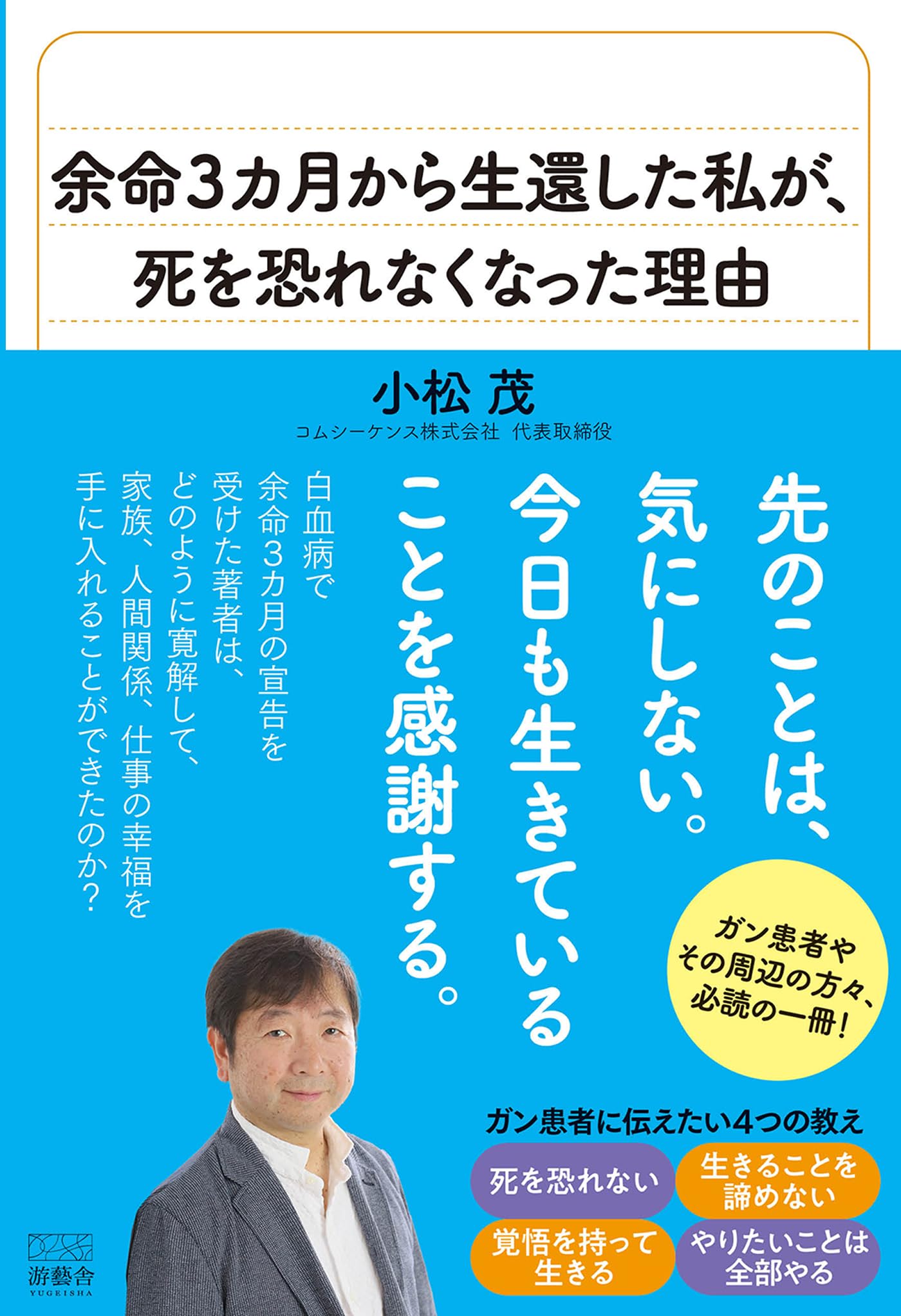 Amazon.co.jp: 余命3カ月から生還した私が、死を恐れなくなった理由