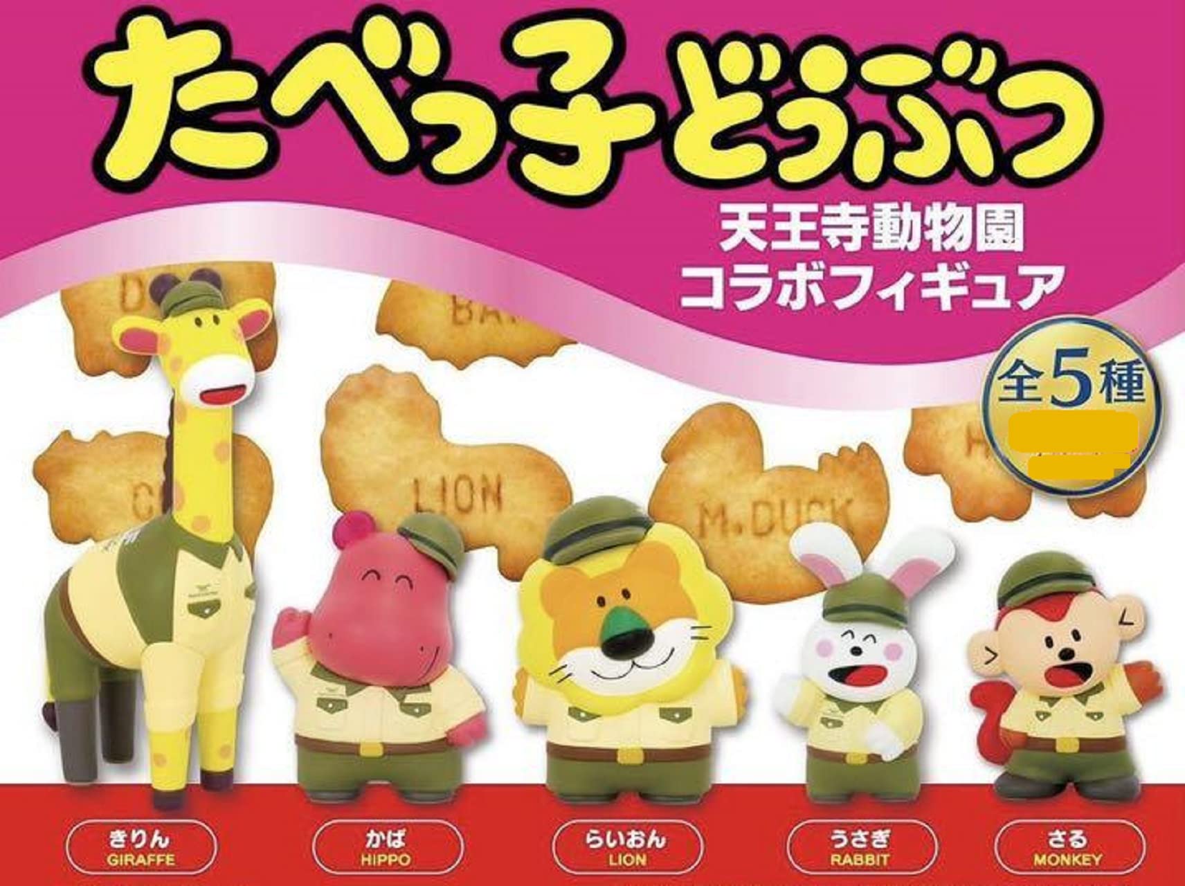Amazon.co.jp: たべっ子どうぶつ 天王寺動物園 限定 コラボフィギュア