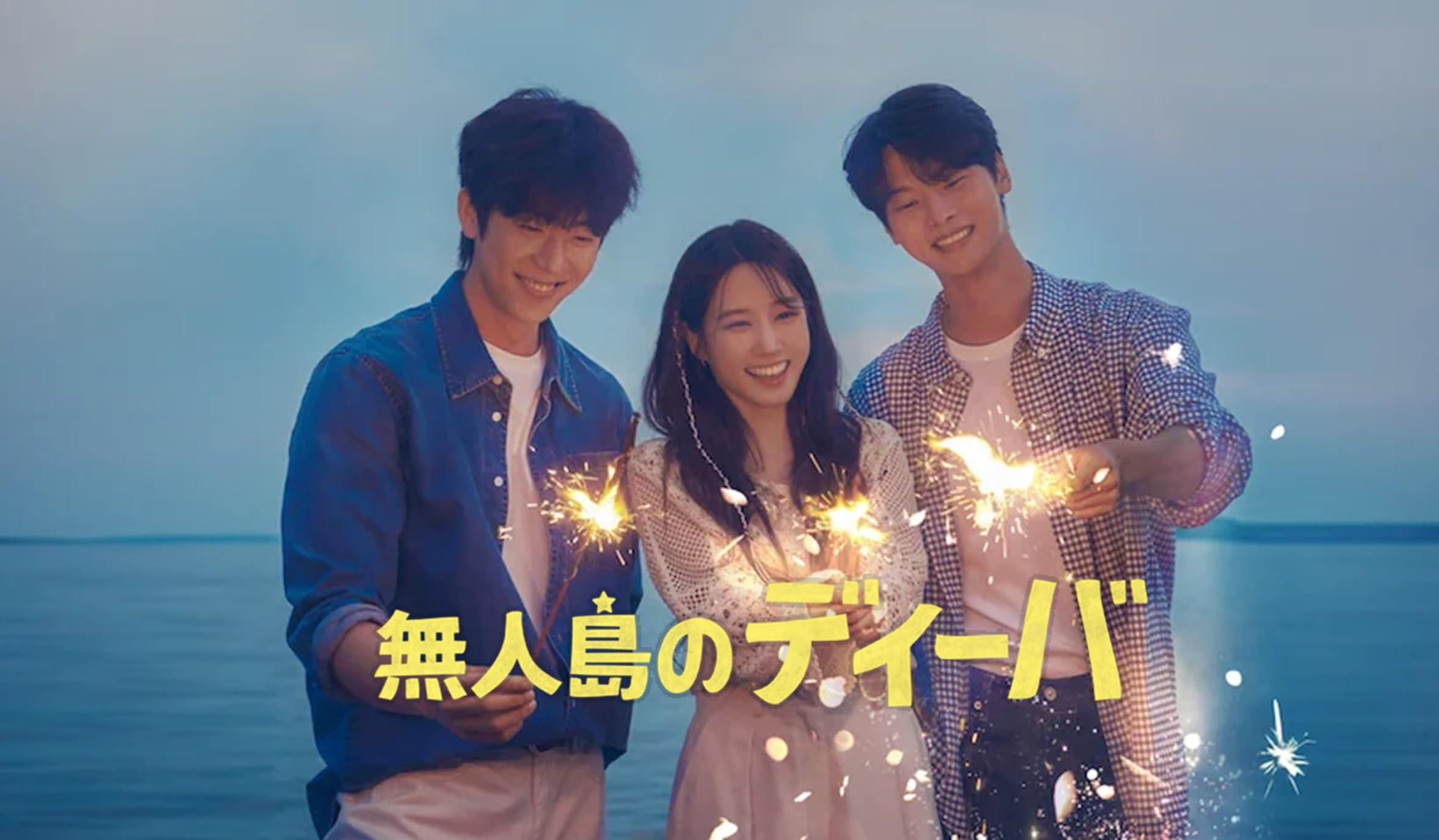 Amazon.co.jp: 韓国ドラマ「無人島のディーバ」 Blu-ray ケースなし 