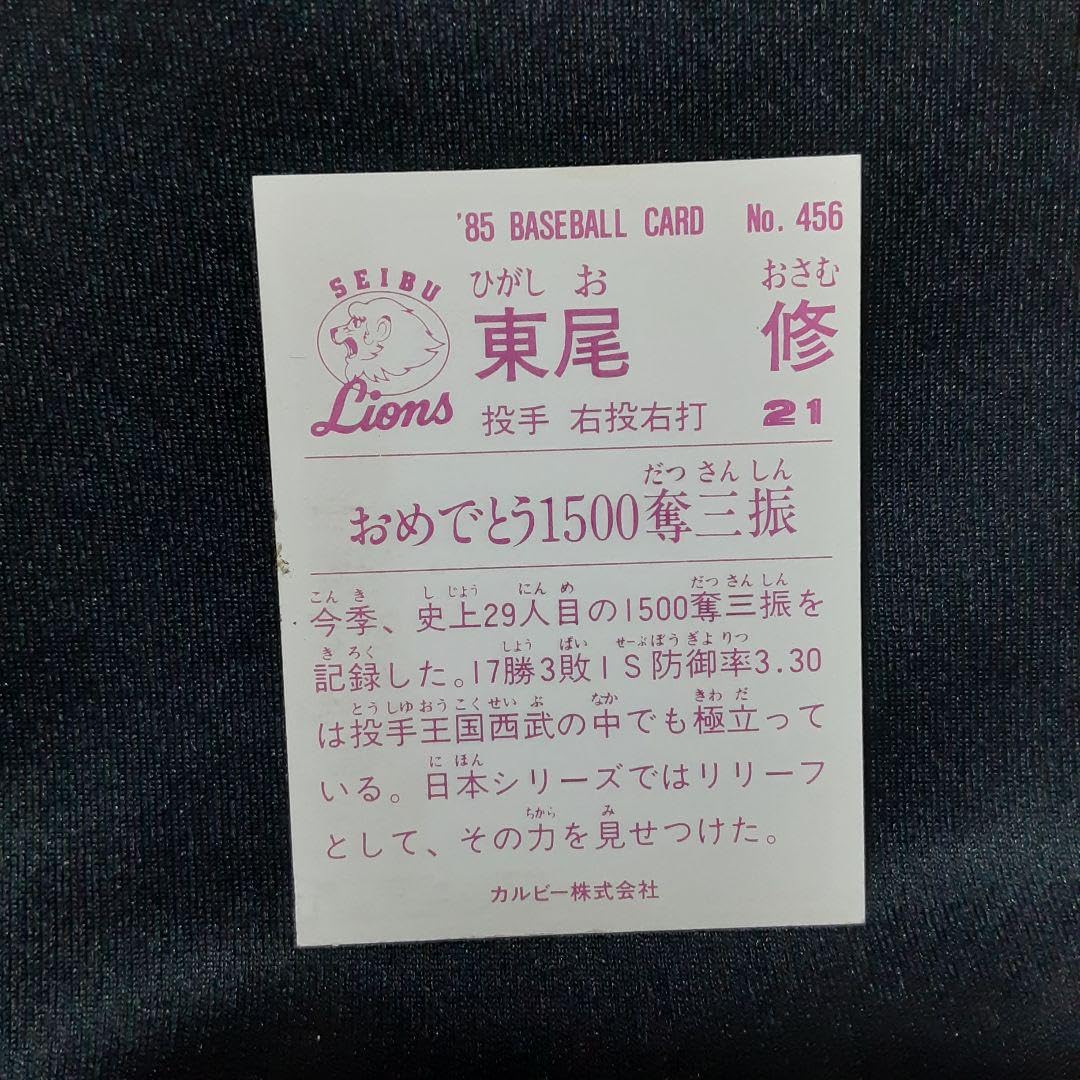 【東尾修/西武】カルビー1985 金枠レア 東尾修/西武】カルビー1985 金枠レア