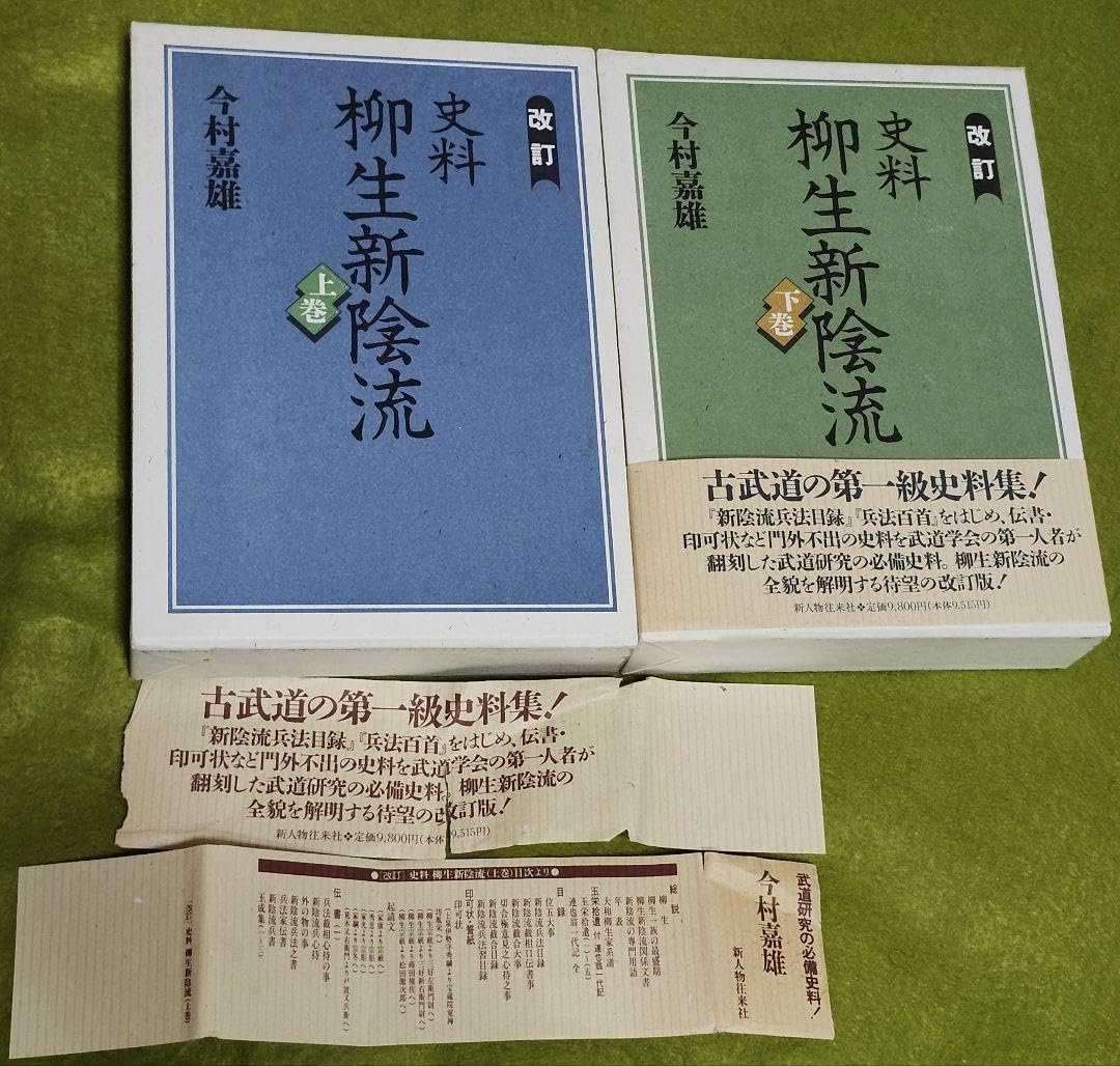 改訂 史料 柳生新陰流 上下巻セット 今村 嘉雄