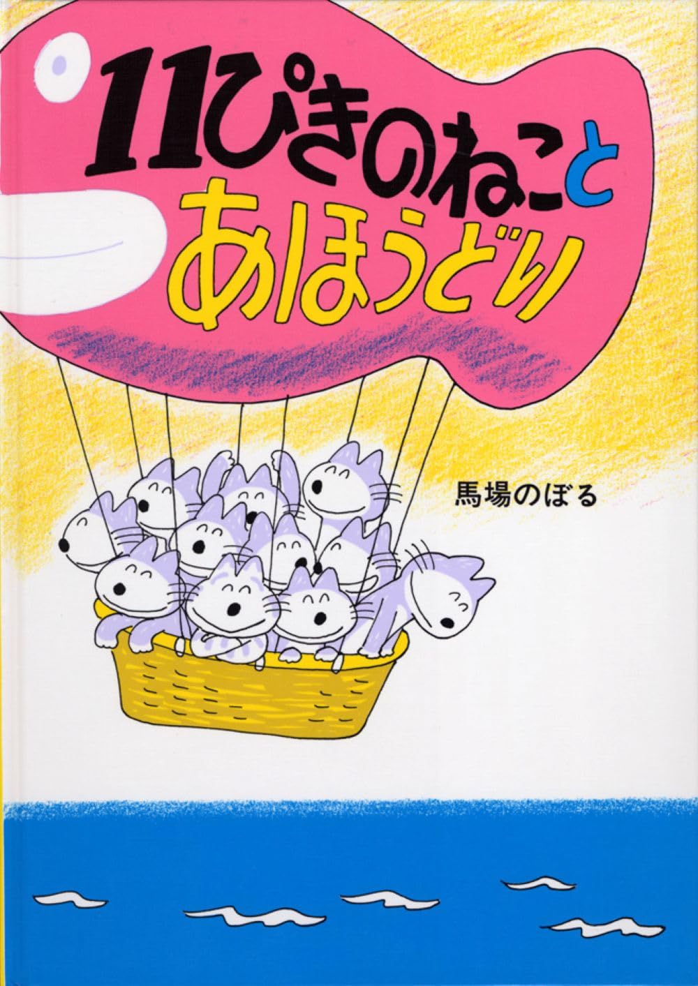 Amazon.co.jp: 11ぴきのねことあほうどり : 馬場 のぼる: 本