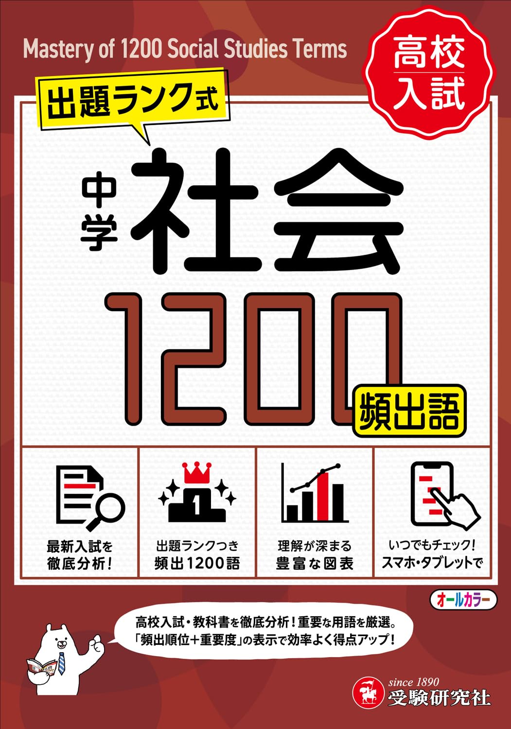 在庫ラスト!セール! 中2 進研テスト 2025年度 1号 進学研究会 中学 社会頻出語 1200【ミニ版】： 出題ランク式 | 受験研究社, 中学