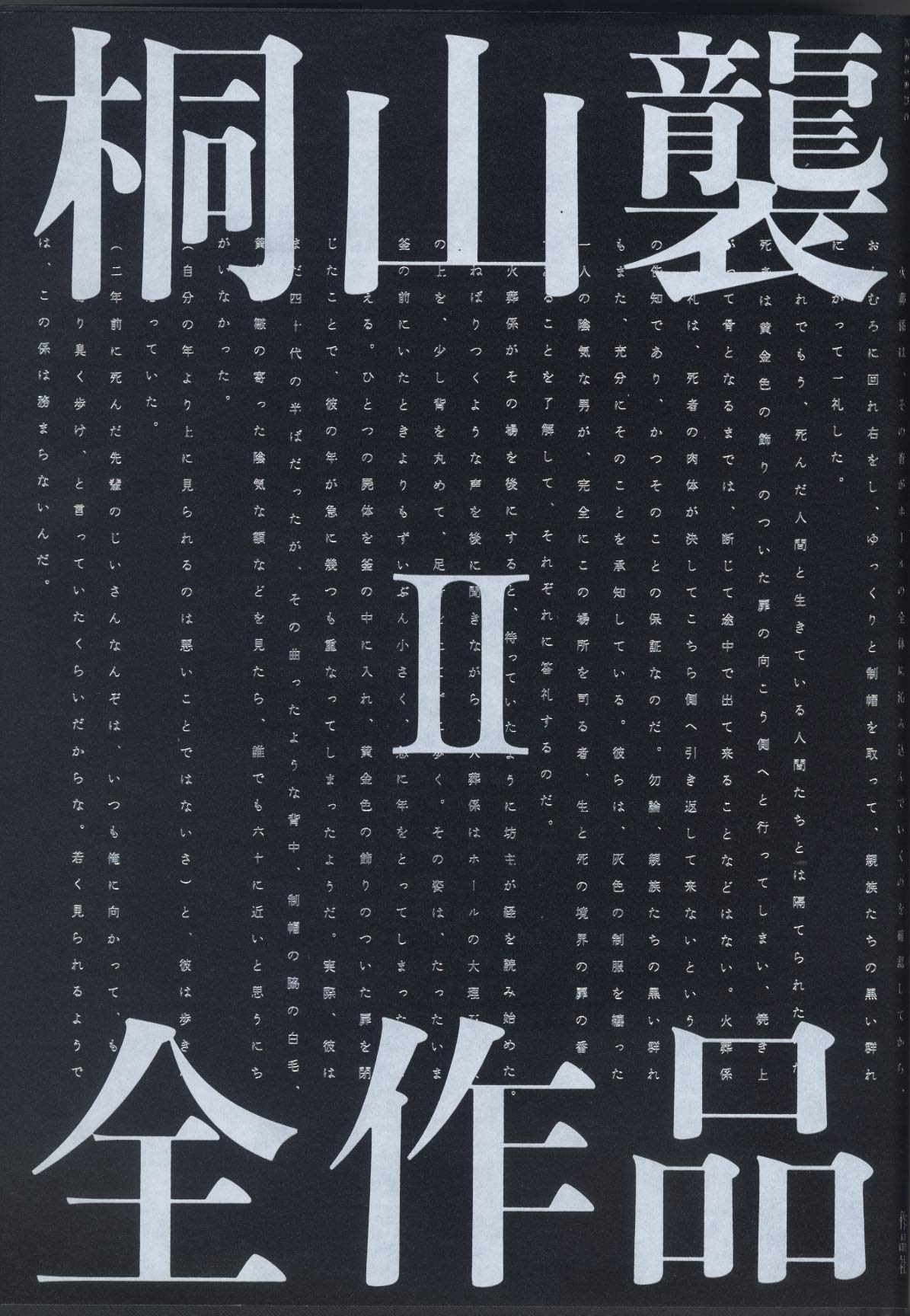 Amazon.co.jp: 桐山襲全作品2 : 桐山襲, 笠井潔: 本