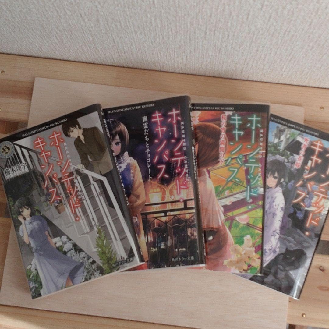 ホーンテッド&middot;キャンパス(角川ホラー文庫)セット