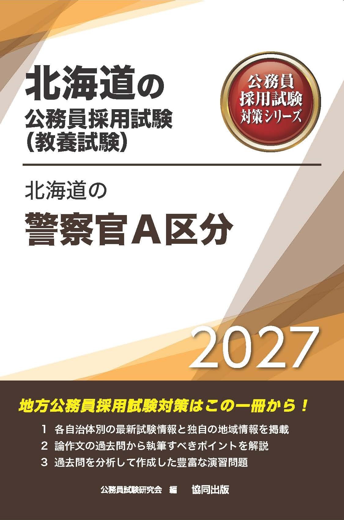 2027年度版 北海道の警察官A区分 (北海道の公務員試験対策シリーズ