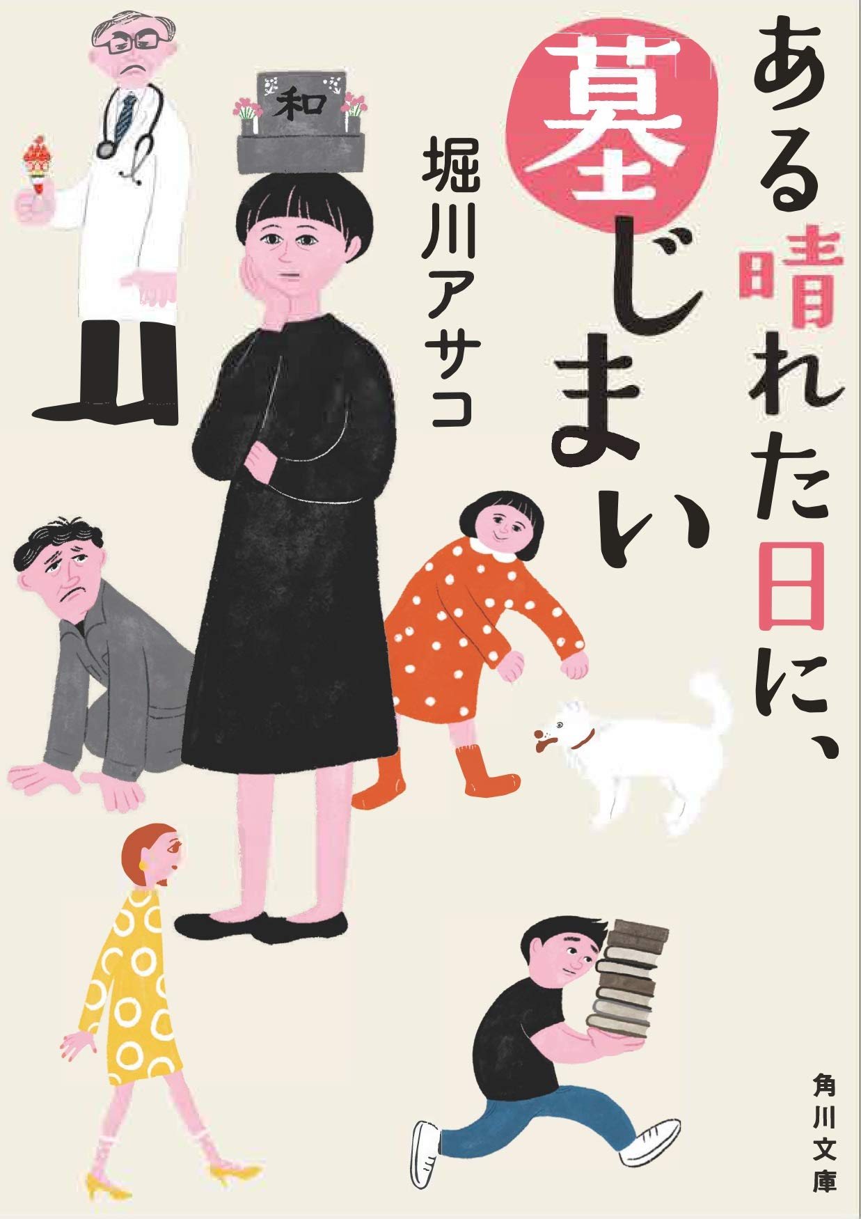 Amazon.co.jp: ある晴れた日に、墓じまい (角川文庫) : 堀川 アサコ: 本