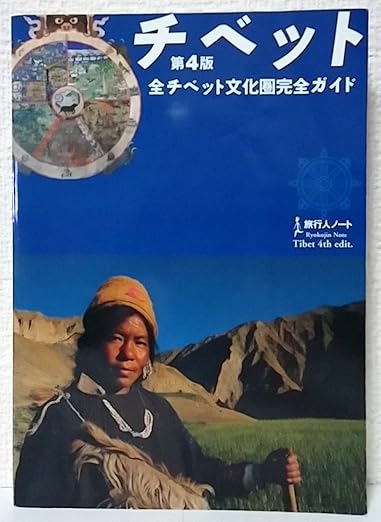 チベット: 全チベット文化圏完全ガイド (旅行人ノート)