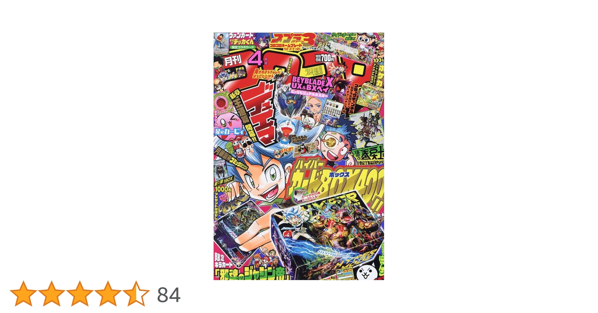 コロコロコミック2021年1月号〜2024年４月号 Amazon.co.jp: コロコロコミック 2024年4月号(2024年3月15日発売