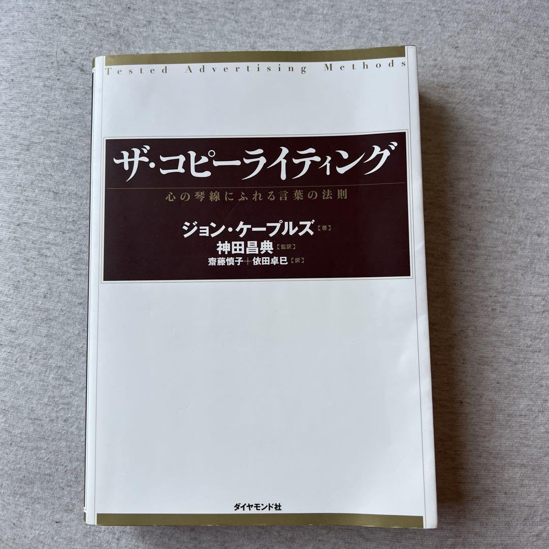 ザ・コピーライティング : 心の琴線にふれる言葉の法則 ザ・コピーライティング――心の琴線にふれる言葉の法則 | ジョン