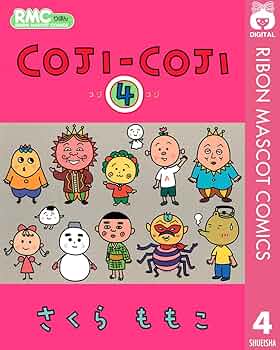 COJI-COJI 4 (りぼんマスコットコミックスDIGITAL