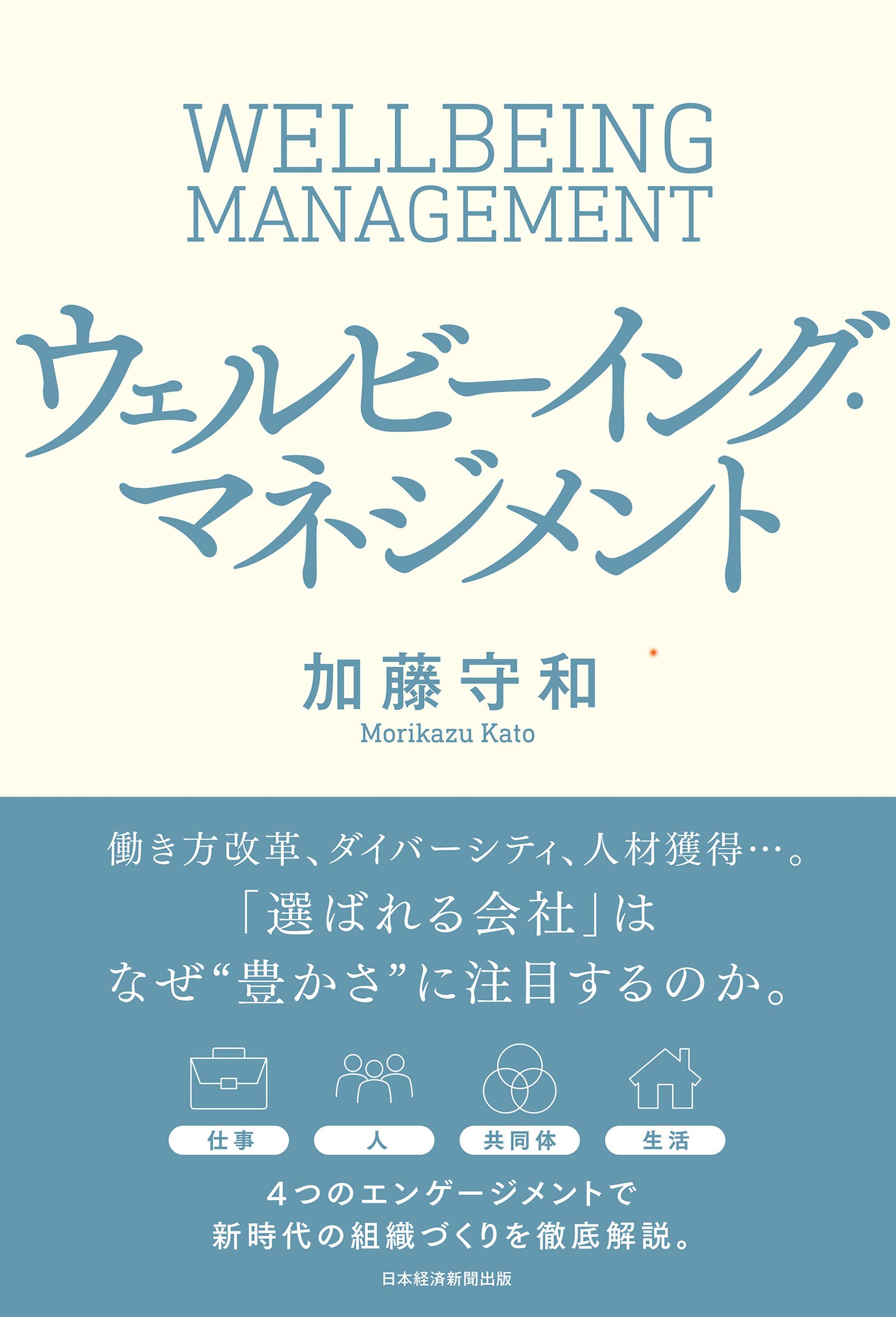 ウェルビーイング・マネジメント | 加藤守和 |本 | 通販 | Amazon
