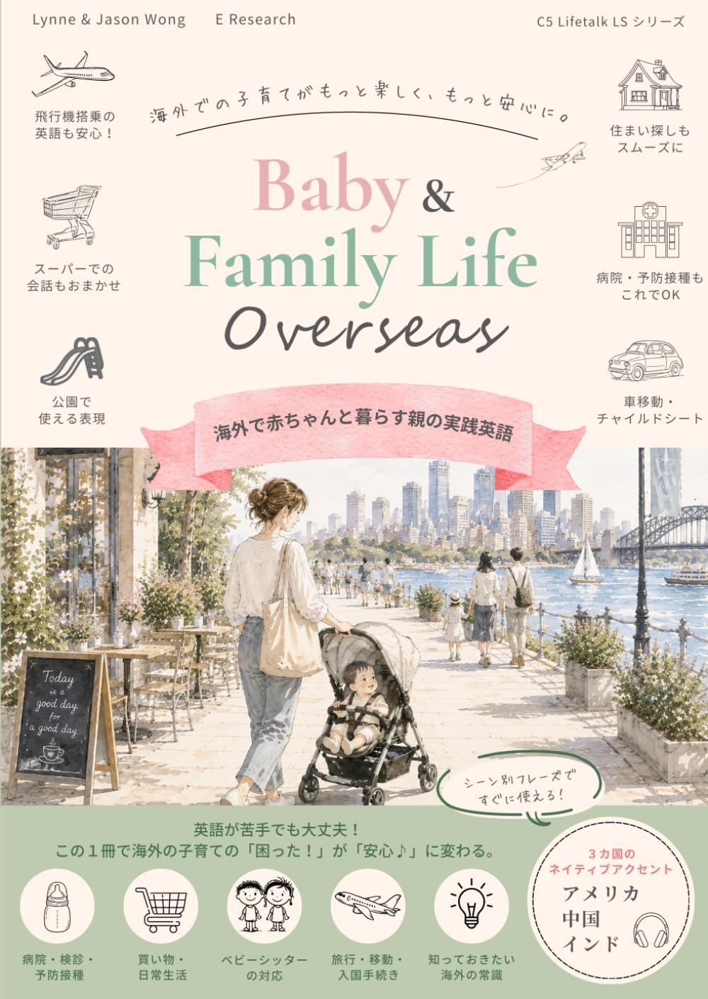 海外で赤ちゃんと暮らす親の実践英語: Baby & Family Life Overseas (C5 LifeTalk LS シリーズ)