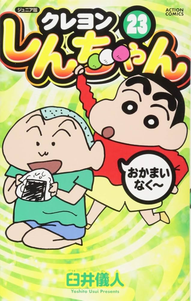 中古】 クレヨンしんちゃん 23/双葉社/臼井儀人