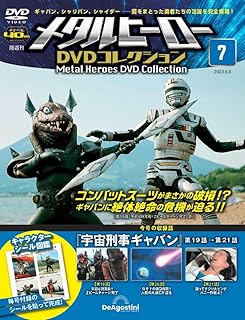 メタルヒーローDVDコレクション 7号 (宇宙刑事ギャバン 第19話～第21話) [分冊百科] (DVD付) (メタルヒーロー DVDコレクション)