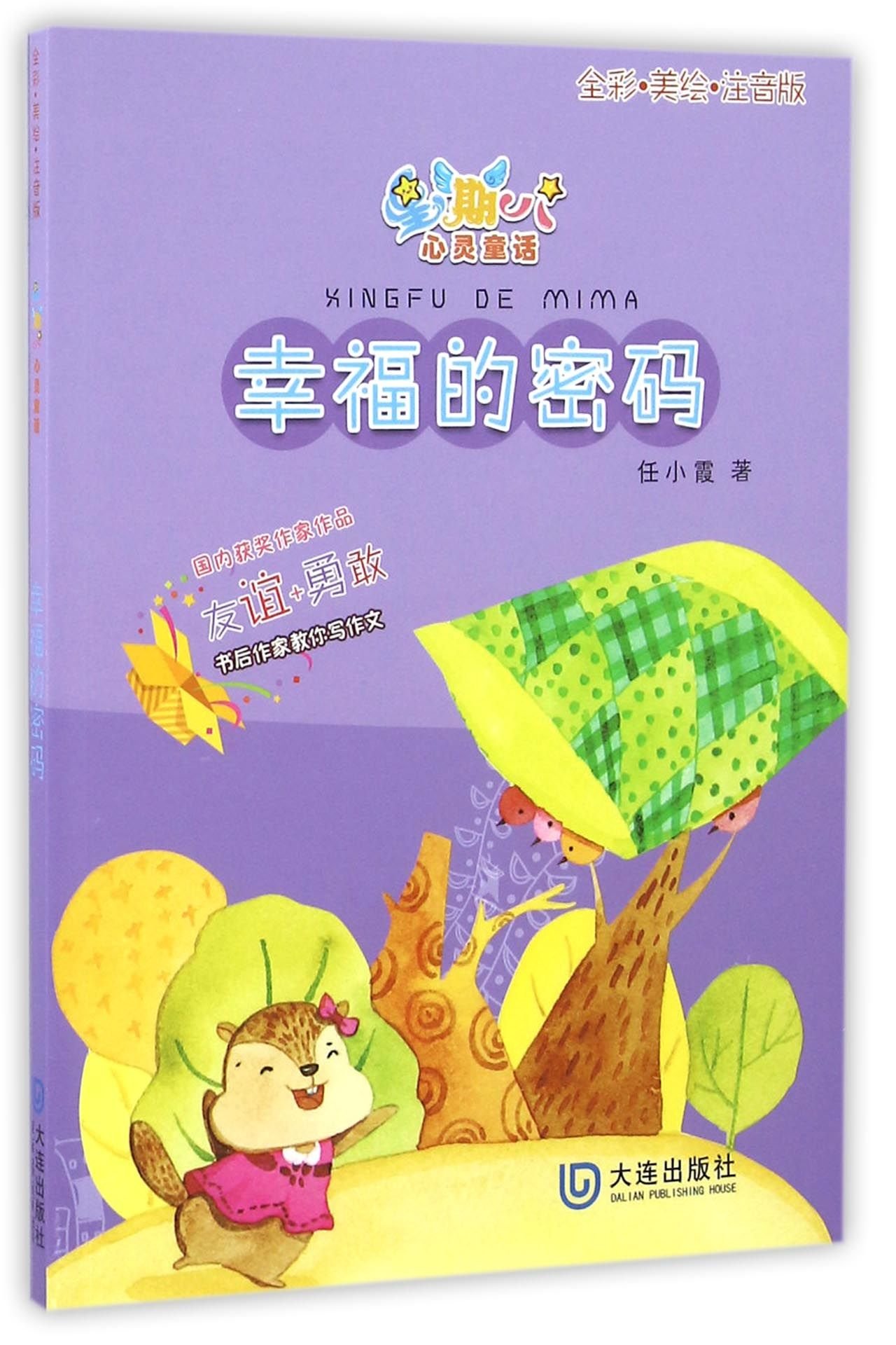 Happy Code (with Pinyin and Full-colored) (Chinese Edition)