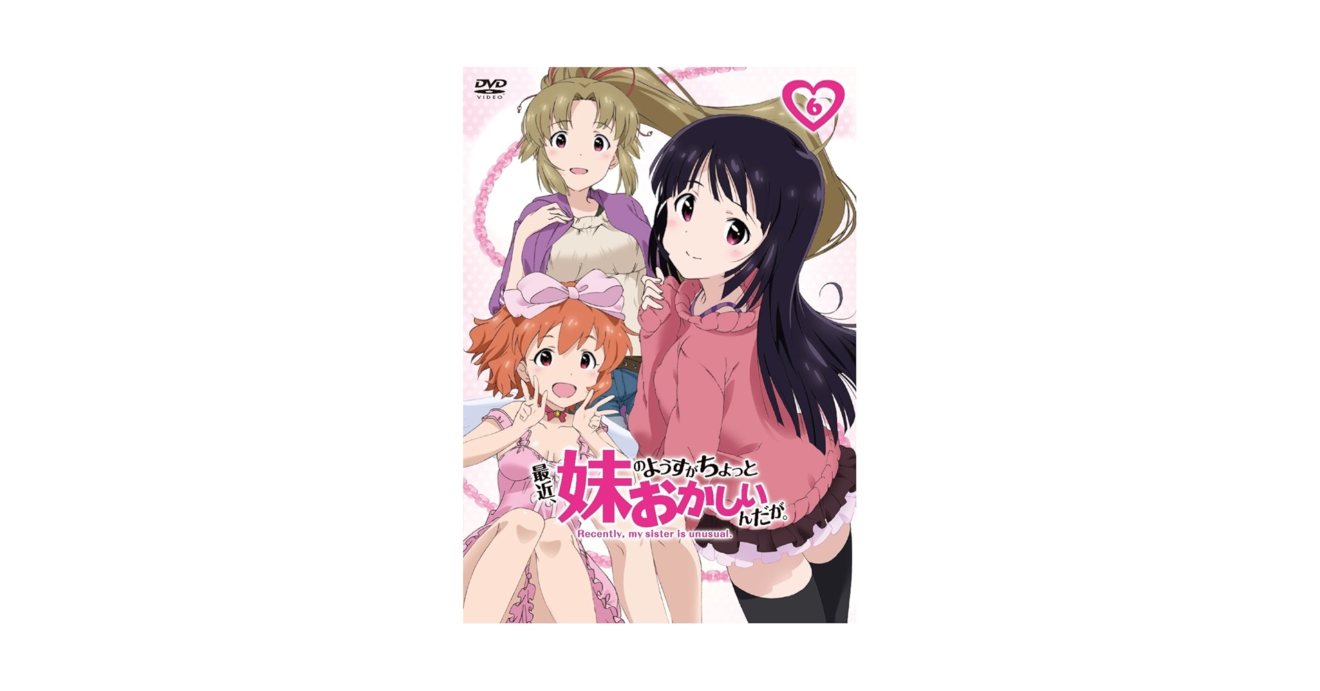 Amazon.co.jp: 最近、妹のようすがちょっとおかしいんだが。 第6