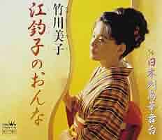 竹川美子 全曲集~おんなの夜明け~第一章~・江釣子のおんな~ [CD] 71CfIcEBoEL._SY200_QL15_.jpg