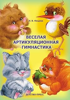 Merry articulatory gymnastics Veselaya artikulyatsionnaya gimnastika