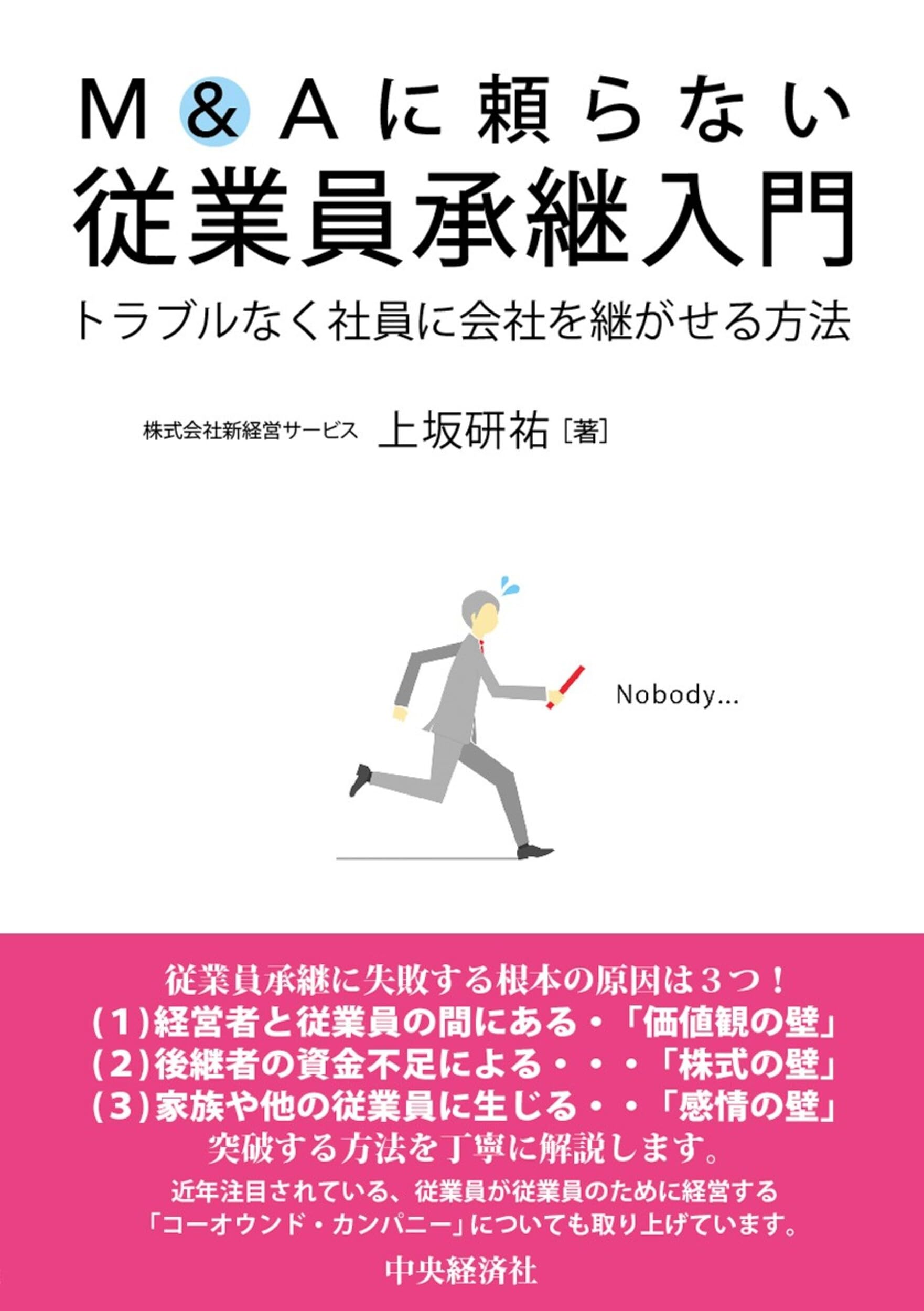 M&Aに頼らない 従業員承継入門 | 上坂 研祐 |本 | 通販 | Amazon