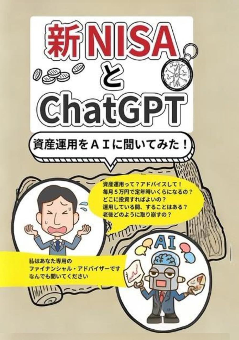 Amazon.co.jp: 新NISA　と　ChatGPT: 資産運用をAIに聞いてみた！ (AI(ChatGPT）とその適用) :  KJ.Ageta: Japanese Books