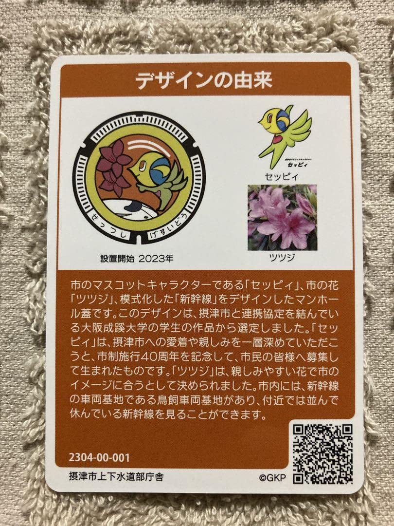 Amazon.co.jp: マンホールカード第19弾 ロットNo001 柏原市 摂津市 