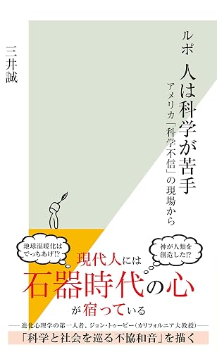 ルポ 人は科学が苦手~アメリカ「科学不信」の現場から~ (光文社新書)